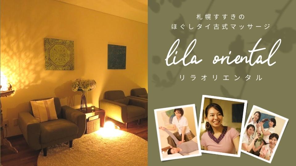 眠れるタイ古式～札幌すすきのおすすめマッサージ『リラオリエンタル』