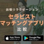 セラピストマッチングアプリ4選【口コミ評判＆料金徹底比較】