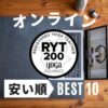 「最安値は？」ヨガ資格RYT200オンライン安い順BEST10