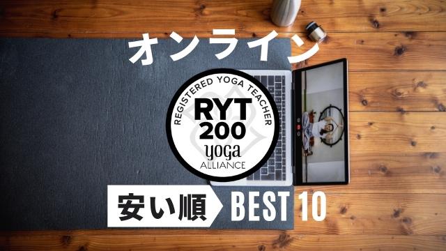 【最安値は？】ヨガ資格RYT200オンライン安い順BEST10