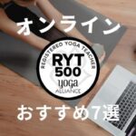 【RYT500オンライン認定校一覧】おすすめ7選＆最安値掲載