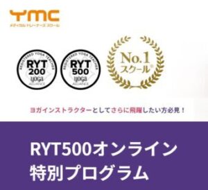 YMC メディカルトレーナーズスクール RYT500オンライン