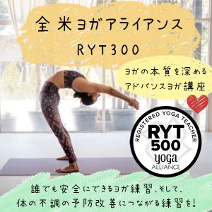 YOGALIFESCIENCE（ヨガライフサイエンス）RYT300-500オンライン
