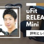 ミニマッサージガン「uFit RELEASER Mini」の評判とレビュー