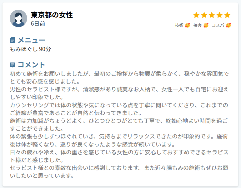 HOGUGU男性セラピストTaroさんの口コミ①