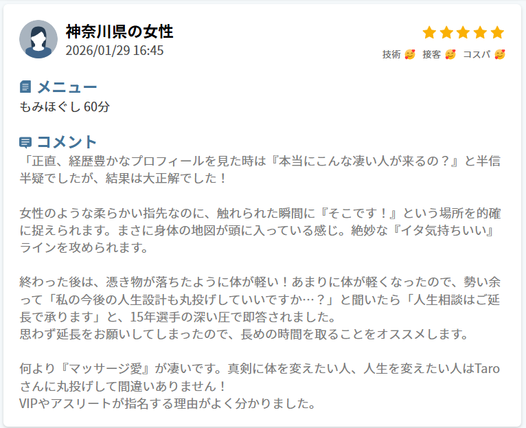 HOGUGU男性セラピストTaroさんの口コミ②