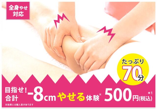 エルセーヌはWEB申込限定の「-8cmやせる体験」がたったの500円！！